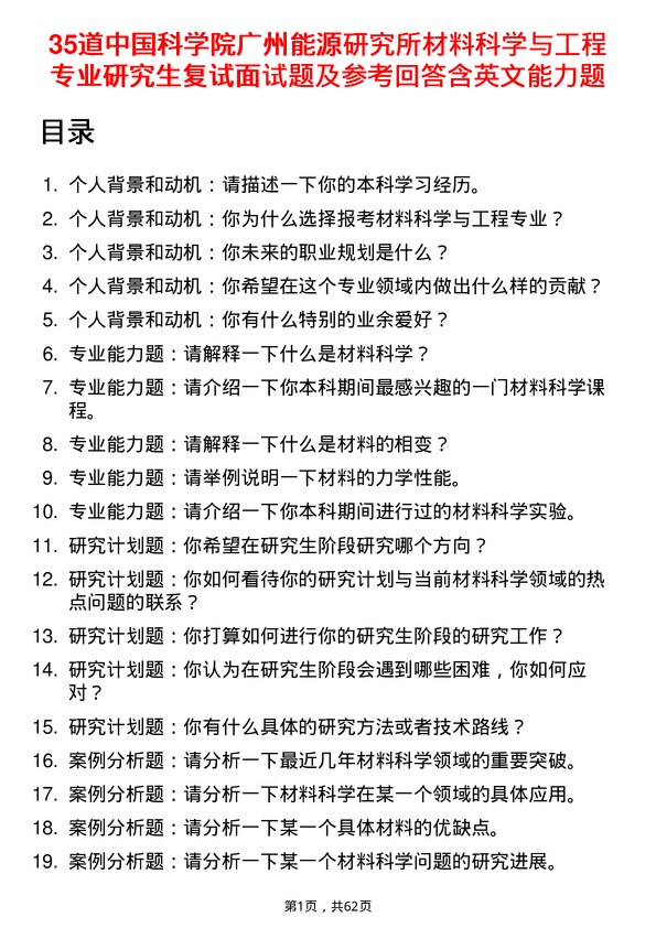 35道中国科学院广州能源研究所材料科学与工程专业研究生复试面试题及参考回答含英文能力题