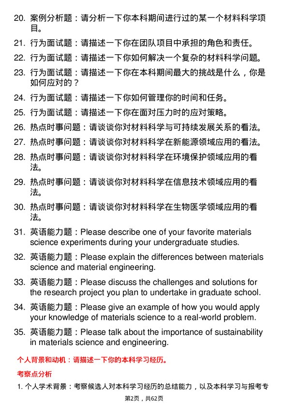 35道中国科学院广州能源研究所材料科学与工程专业研究生复试面试题及参考回答含英文能力题