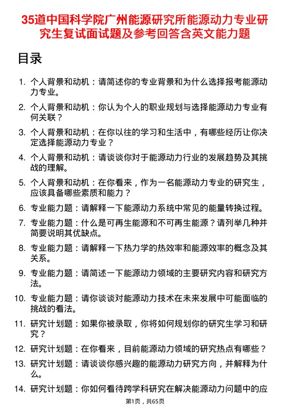 35道中国科学院广州能源研究所能源动力专业研究生复试面试题及参考回答含英文能力题