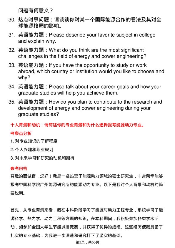 35道中国科学院广州能源研究所能源动力专业研究生复试面试题及参考回答含英文能力题