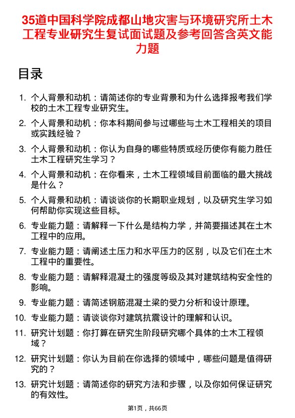 35道中国科学院成都山地灾害与环境研究所土木工程专业研究生复试面试题及参考回答含英文能力题