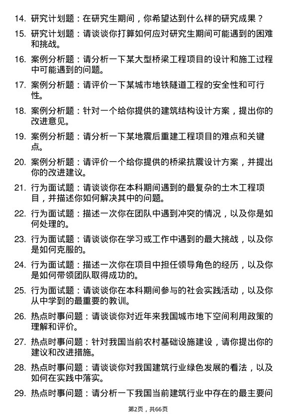 35道中国科学院成都山地灾害与环境研究所土木工程专业研究生复试面试题及参考回答含英文能力题