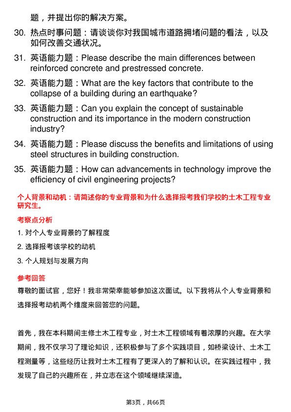 35道中国科学院成都山地灾害与环境研究所土木工程专业研究生复试面试题及参考回答含英文能力题