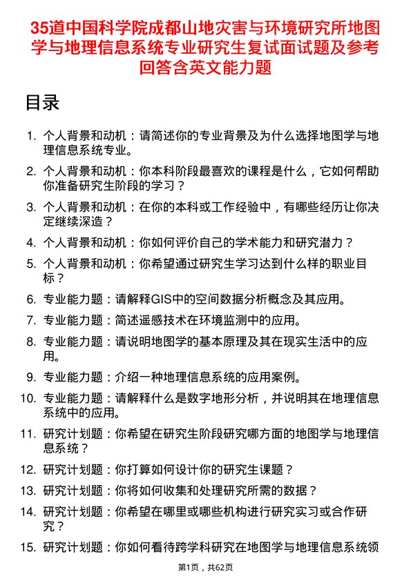 35道中国科学院成都山地灾害与环境研究所地图学与地理信息系统专业研究生复试面试题及参考回答含英文能力题