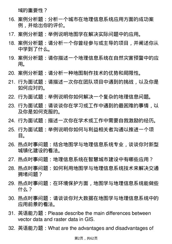 35道中国科学院成都山地灾害与环境研究所地图学与地理信息系统专业研究生复试面试题及参考回答含英文能力题