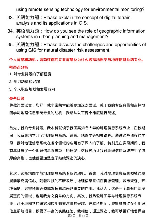 35道中国科学院成都山地灾害与环境研究所地图学与地理信息系统专业研究生复试面试题及参考回答含英文能力题