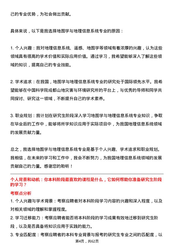 35道中国科学院成都山地灾害与环境研究所地图学与地理信息系统专业研究生复试面试题及参考回答含英文能力题