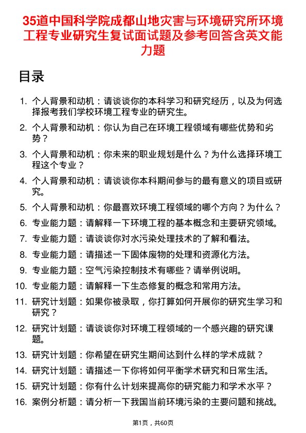 35道中国科学院成都山地灾害与环境研究所环境工程专业研究生复试面试题及参考回答含英文能力题