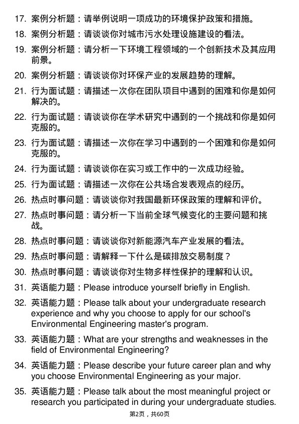 35道中国科学院成都山地灾害与环境研究所环境工程专业研究生复试面试题及参考回答含英文能力题