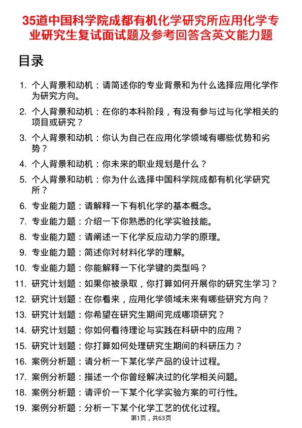 35道中国科学院成都有机化学研究所应用化学专业研究生复试面试题及参考回答含英文能力题