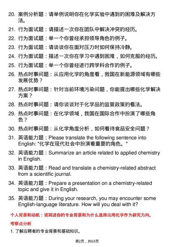 35道中国科学院成都有机化学研究所应用化学专业研究生复试面试题及参考回答含英文能力题