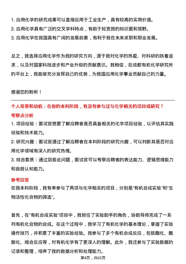 35道中国科学院成都有机化学研究所应用化学专业研究生复试面试题及参考回答含英文能力题