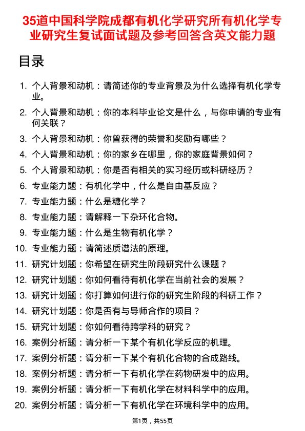 35道中国科学院成都有机化学研究所有机化学专业研究生复试面试题及参考回答含英文能力题