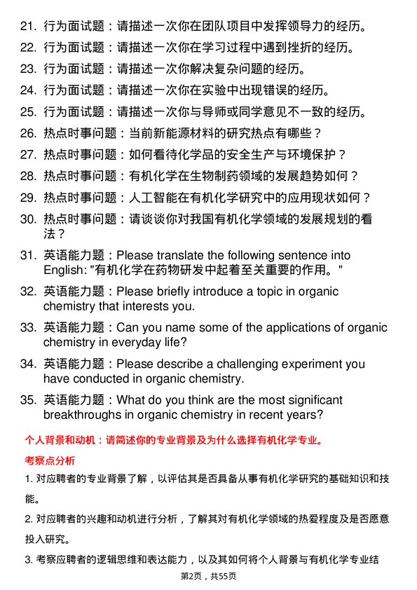 35道中国科学院成都有机化学研究所有机化学专业研究生复试面试题及参考回答含英文能力题