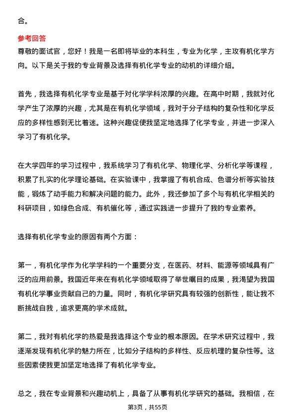 35道中国科学院成都有机化学研究所有机化学专业研究生复试面试题及参考回答含英文能力题