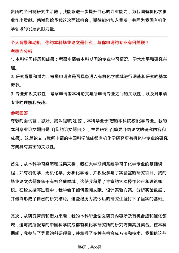 35道中国科学院成都有机化学研究所有机化学专业研究生复试面试题及参考回答含英文能力题