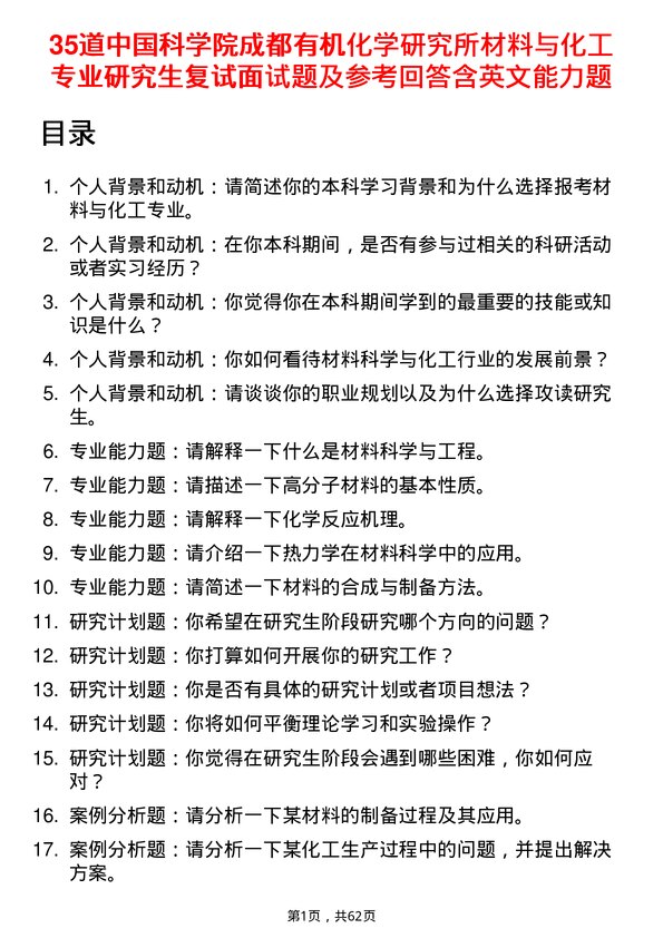 35道中国科学院成都有机化学研究所材料与化工专业研究生复试面试题及参考回答含英文能力题