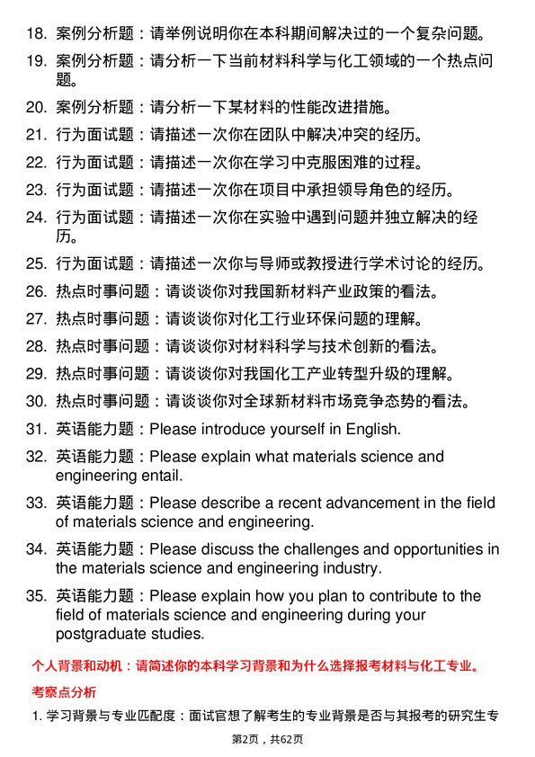 35道中国科学院成都有机化学研究所材料与化工专业研究生复试面试题及参考回答含英文能力题