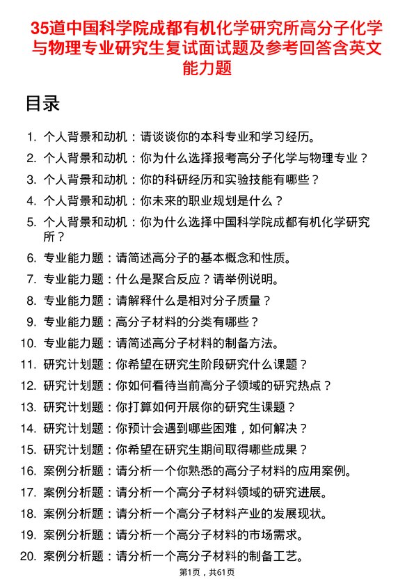 35道中国科学院成都有机化学研究所高分子化学与物理专业研究生复试面试题及参考回答含英文能力题