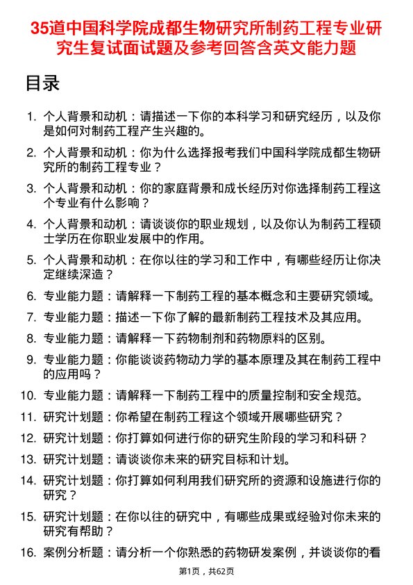 35道中国科学院成都生物研究所制药工程专业研究生复试面试题及参考回答含英文能力题