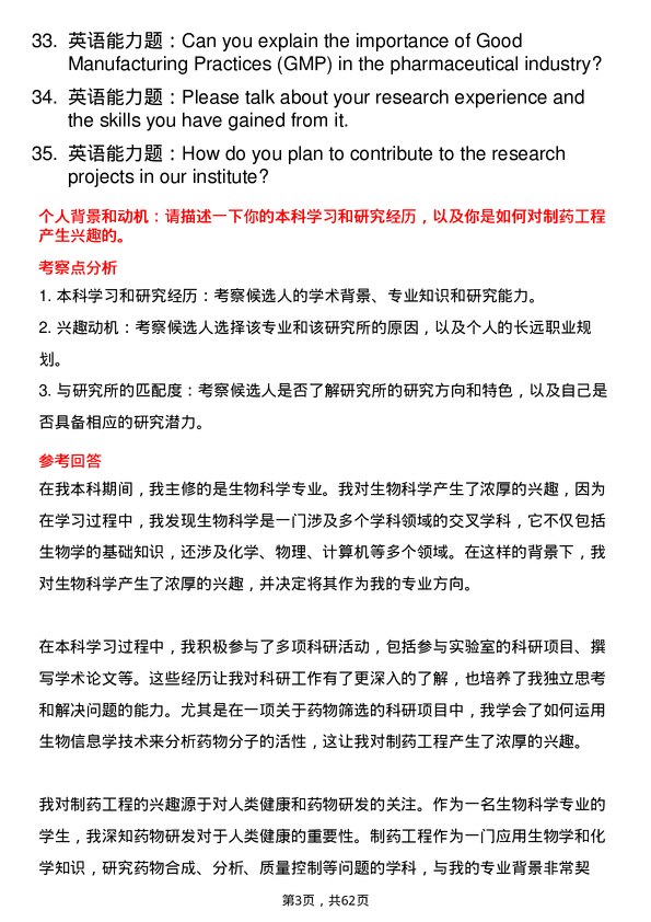 35道中国科学院成都生物研究所制药工程专业研究生复试面试题及参考回答含英文能力题