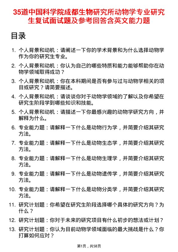 35道中国科学院成都生物研究所动物学专业研究生复试面试题及参考回答含英文能力题