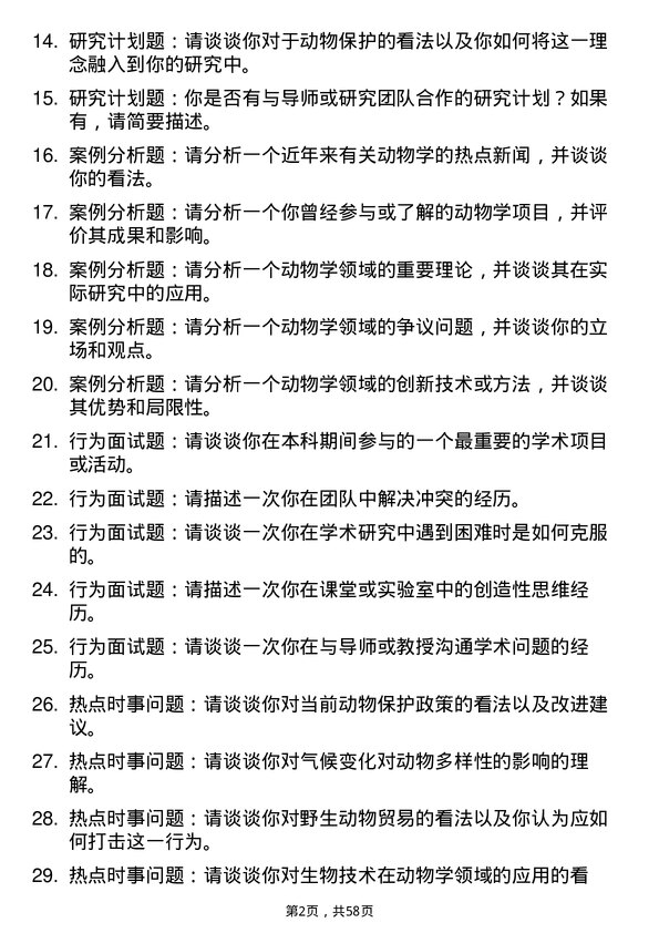 35道中国科学院成都生物研究所动物学专业研究生复试面试题及参考回答含英文能力题