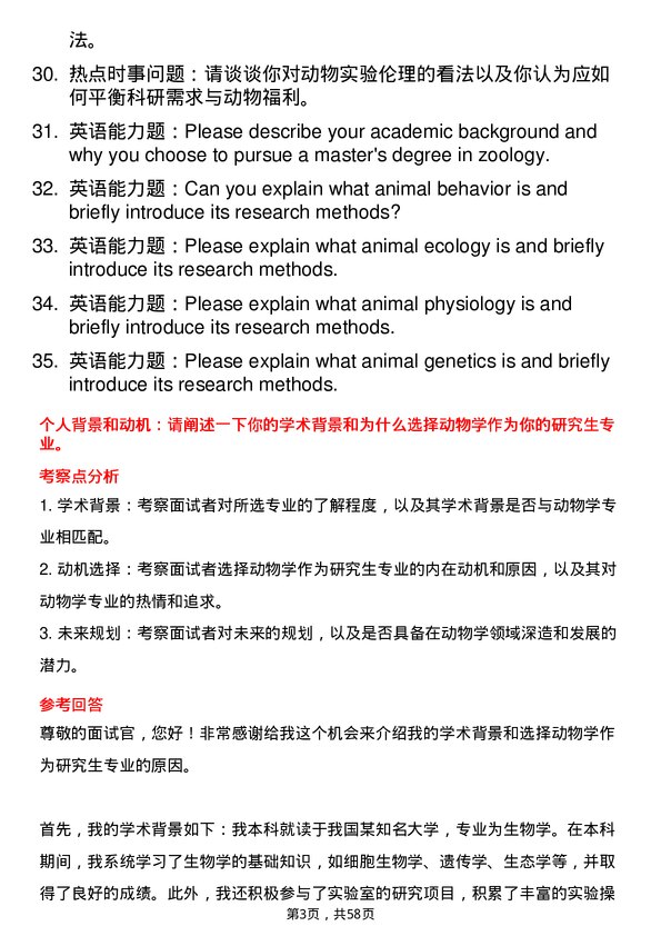 35道中国科学院成都生物研究所动物学专业研究生复试面试题及参考回答含英文能力题