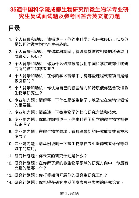 35道中国科学院成都生物研究所微生物学专业研究生复试面试题及参考回答含英文能力题