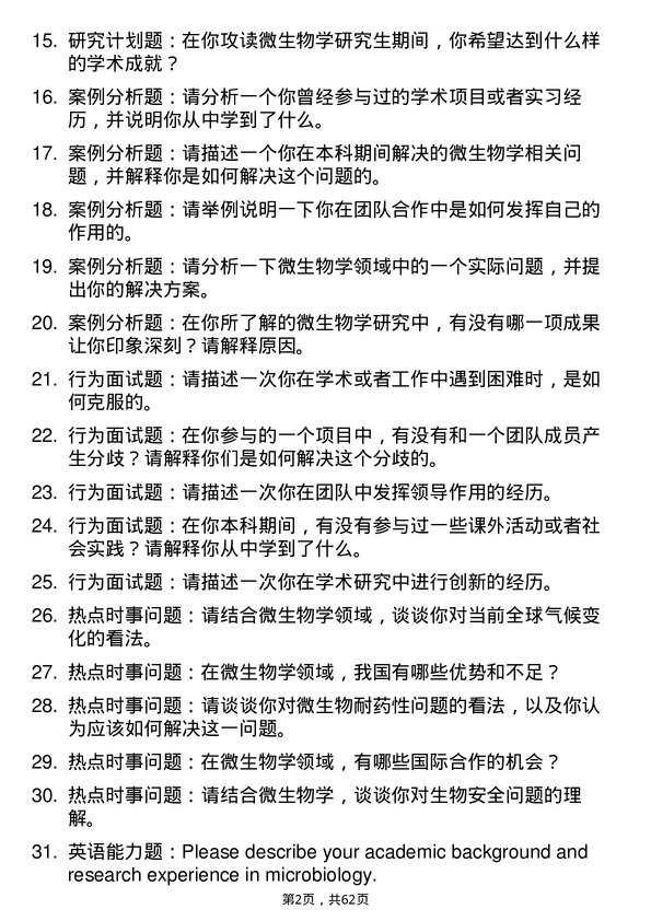 35道中国科学院成都生物研究所微生物学专业研究生复试面试题及参考回答含英文能力题