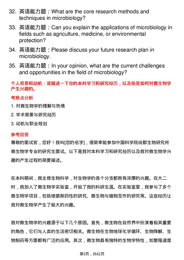 35道中国科学院成都生物研究所微生物学专业研究生复试面试题及参考回答含英文能力题