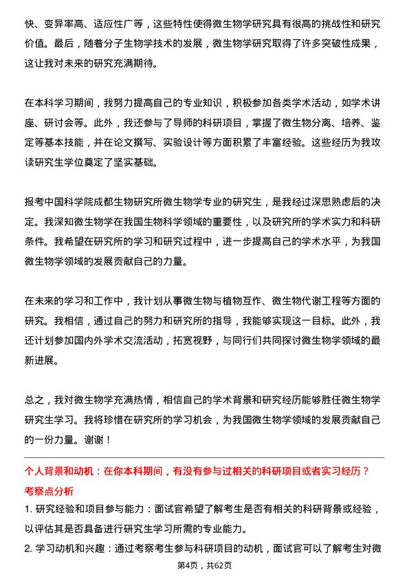 35道中国科学院成都生物研究所微生物学专业研究生复试面试题及参考回答含英文能力题