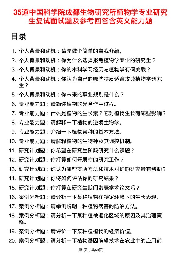 35道中国科学院成都生物研究所植物学专业研究生复试面试题及参考回答含英文能力题