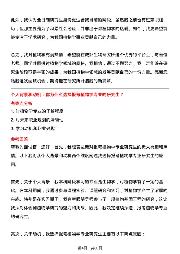 35道中国科学院成都生物研究所植物学专业研究生复试面试题及参考回答含英文能力题