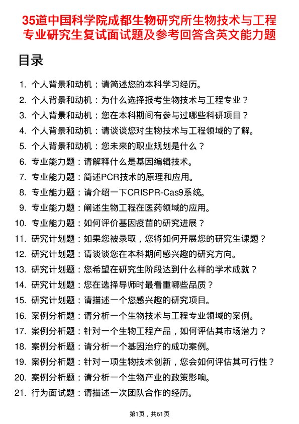 35道中国科学院成都生物研究所生物技术与工程专业研究生复试面试题及参考回答含英文能力题