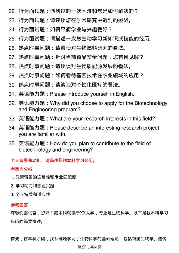 35道中国科学院成都生物研究所生物技术与工程专业研究生复试面试题及参考回答含英文能力题