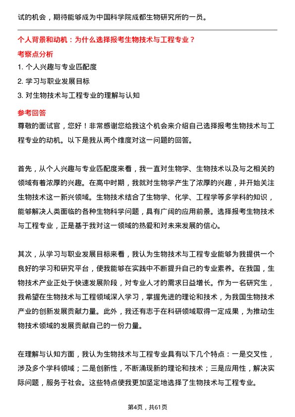 35道中国科学院成都生物研究所生物技术与工程专业研究生复试面试题及参考回答含英文能力题