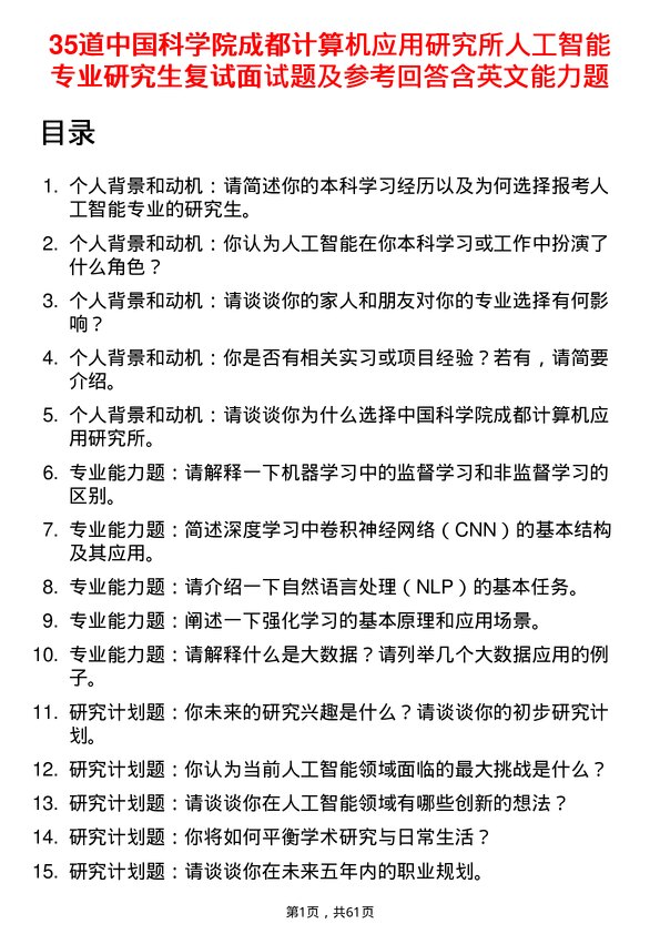 35道中国科学院成都计算机应用研究所人工智能专业研究生复试面试题及参考回答含英文能力题