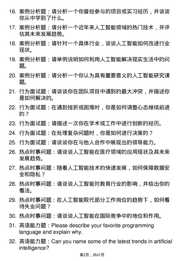 35道中国科学院成都计算机应用研究所人工智能专业研究生复试面试题及参考回答含英文能力题