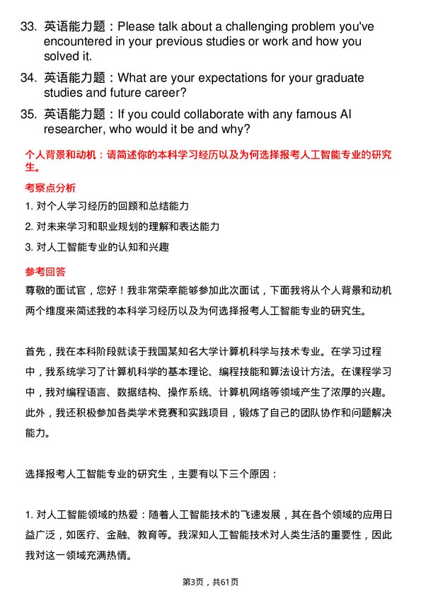 35道中国科学院成都计算机应用研究所人工智能专业研究生复试面试题及参考回答含英文能力题