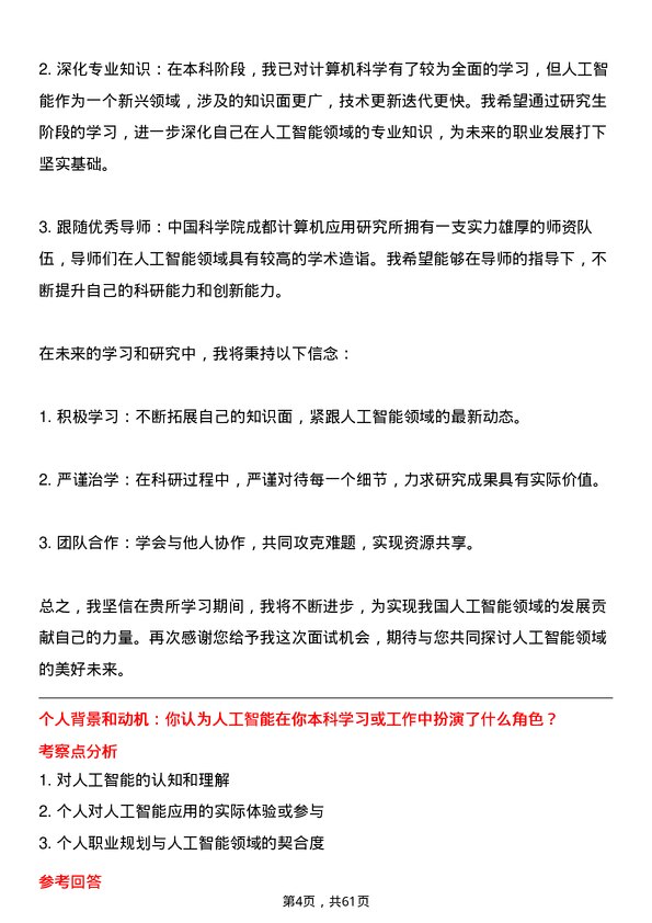 35道中国科学院成都计算机应用研究所人工智能专业研究生复试面试题及参考回答含英文能力题