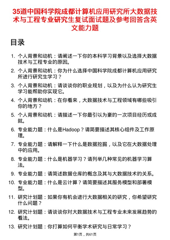 35道中国科学院成都计算机应用研究所大数据技术与工程专业研究生复试面试题及参考回答含英文能力题