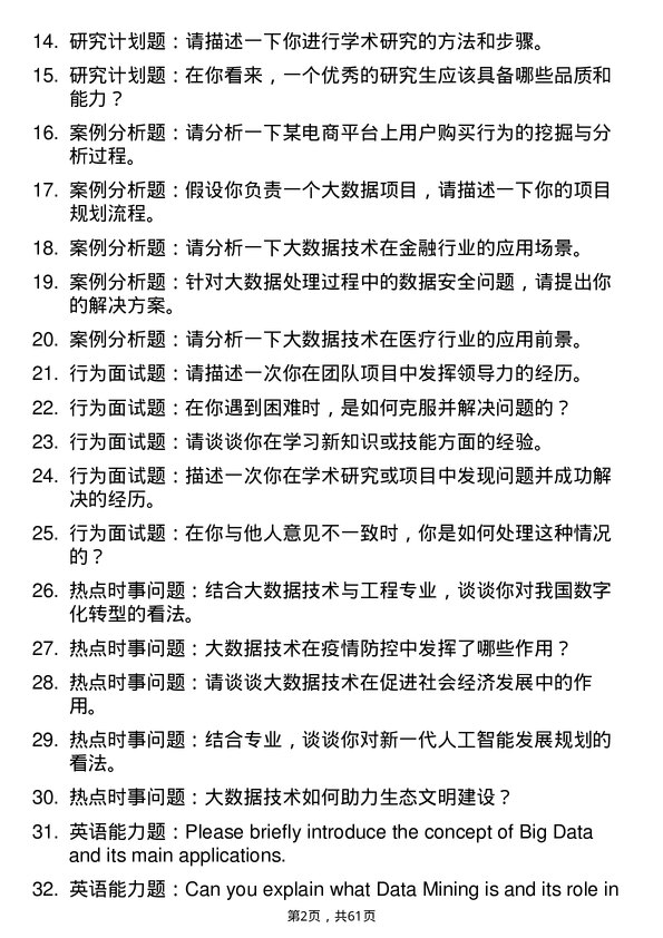 35道中国科学院成都计算机应用研究所大数据技术与工程专业研究生复试面试题及参考回答含英文能力题