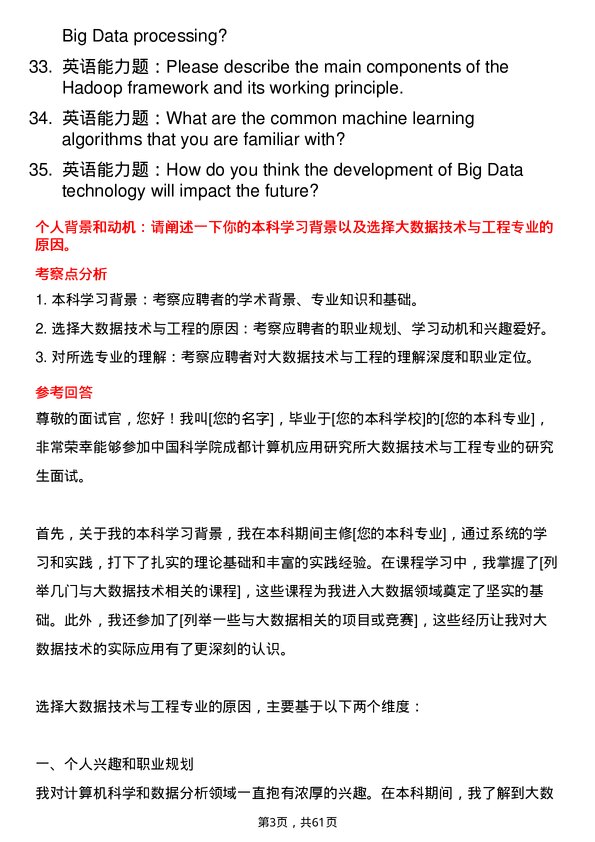 35道中国科学院成都计算机应用研究所大数据技术与工程专业研究生复试面试题及参考回答含英文能力题