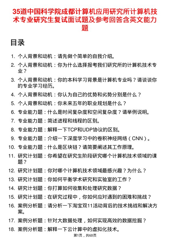 35道中国科学院成都计算机应用研究所计算机技术专业研究生复试面试题及参考回答含英文能力题