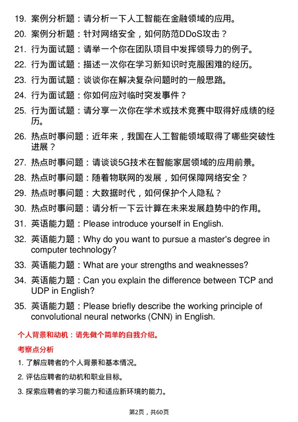 35道中国科学院成都计算机应用研究所计算机技术专业研究生复试面试题及参考回答含英文能力题