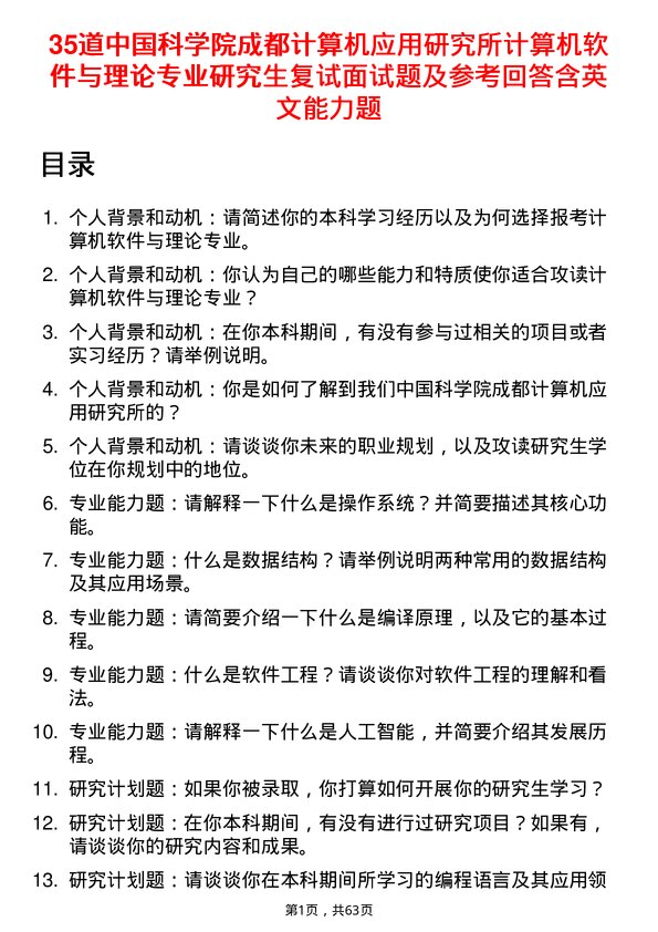 35道中国科学院成都计算机应用研究所计算机软件与理论专业研究生复试面试题及参考回答含英文能力题