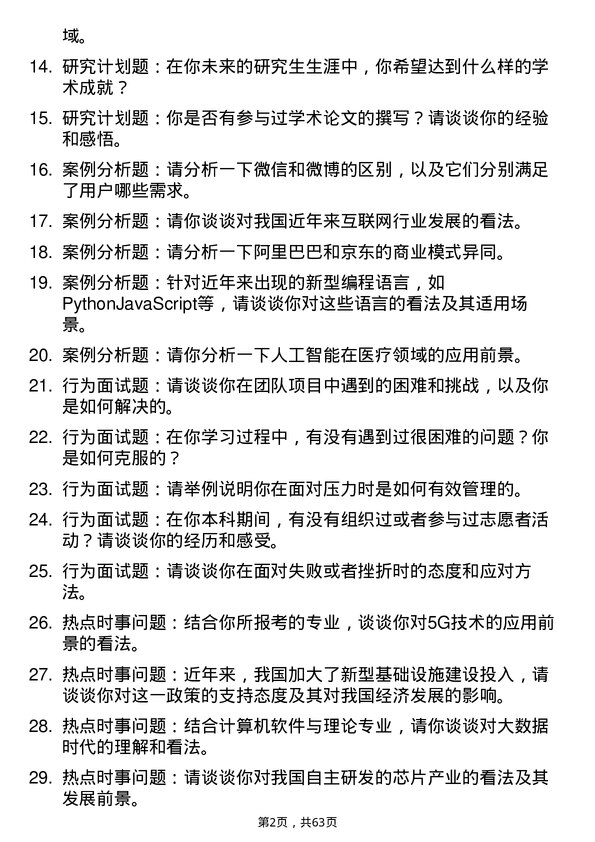 35道中国科学院成都计算机应用研究所计算机软件与理论专业研究生复试面试题及参考回答含英文能力题