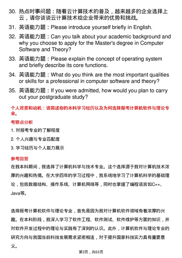 35道中国科学院成都计算机应用研究所计算机软件与理论专业研究生复试面试题及参考回答含英文能力题