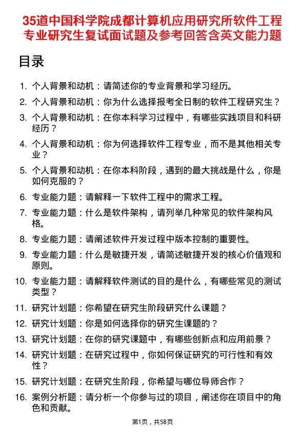 35道中国科学院成都计算机应用研究所软件工程专业研究生复试面试题及参考回答含英文能力题